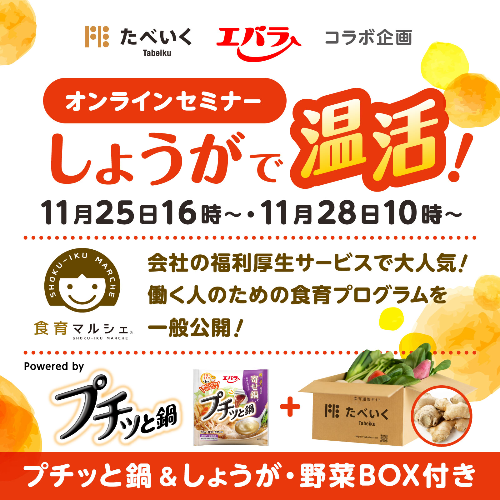 《当イベントは終了しました》《11月25日・28日開催》新企画！エバラ食品✕食育マルシェ プチッと鍋としょうがで温活しよう！