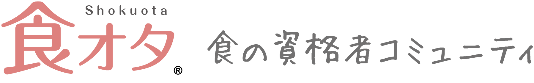 食オタ