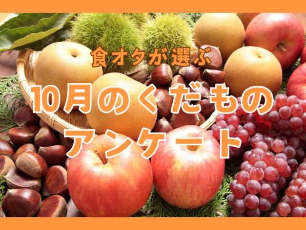 【アンケートに答えて抽選でプレゼント】食オタが選ぶ10月のくだものアンケート～抽選で『こだわりカレールー』が当たる！～