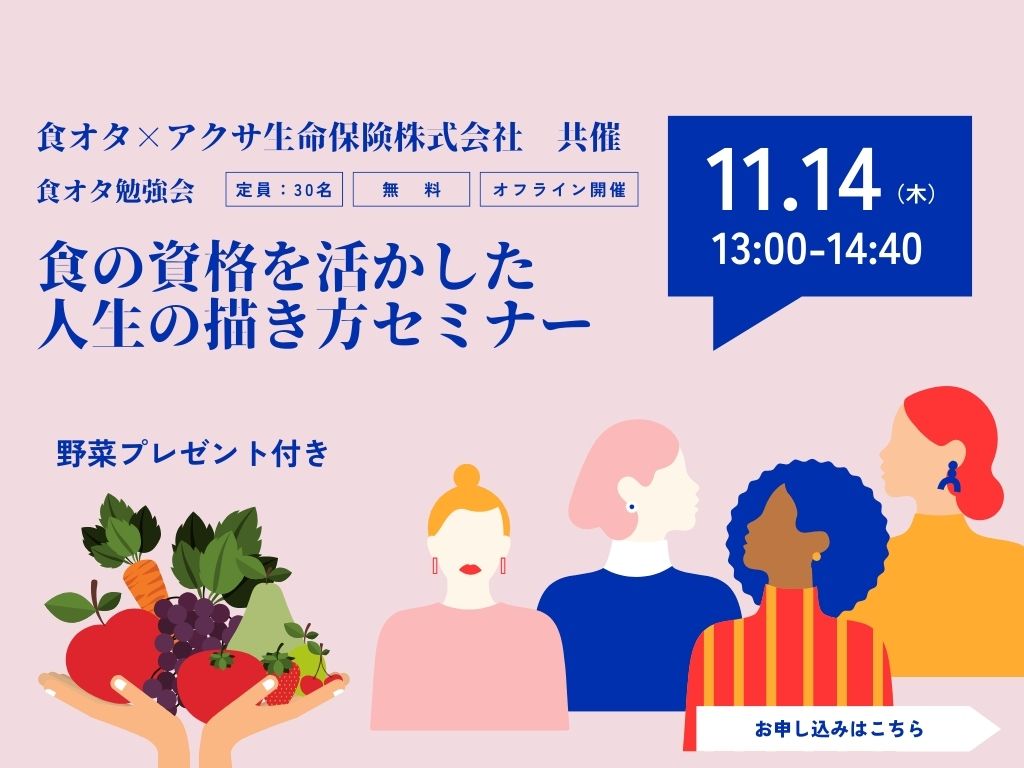 【イベント】食オタ勉強会~食の資格を活かした人生の描き方セミナー/食オタ×アクサ生命共催
