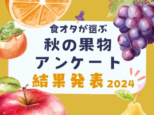 食オタが選ぶ『秋の果物』アンケート結果発表2024！秋イメージナンバーワン果物と好きな秋フルーツは違う？！