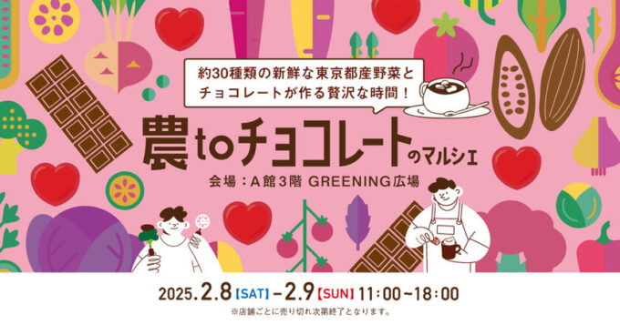 農toチョコレートのマルシェ：コピス吉祥寺が地産地消イベントを開催